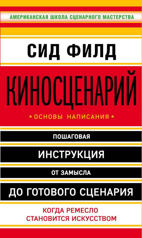 Обложка книги «Киносценарий: основы написания»
