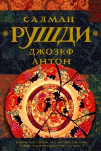 Обложка книги «Джозеф Антон»