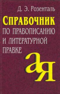 Обложка книги «Справочник по правописанию и литературной правке»