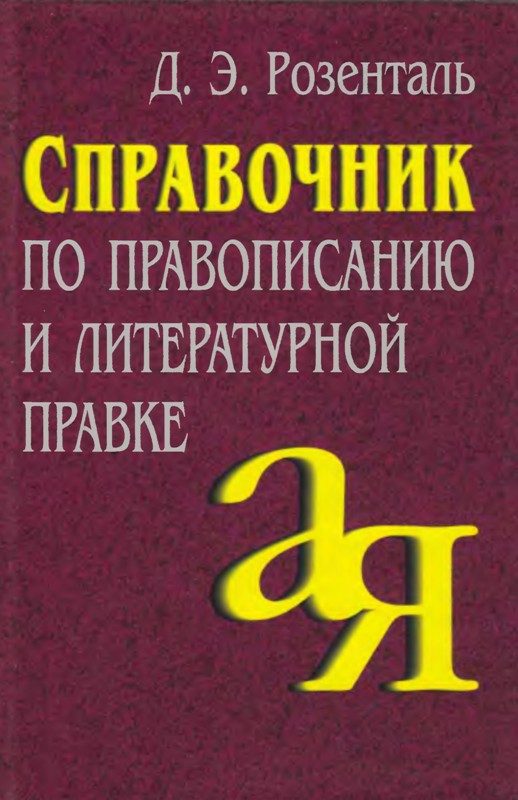 Обложка книги «Справочник по правописанию и литературной правке»