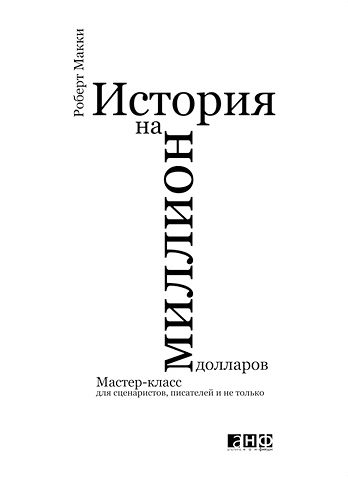 Обложка книги «История на миллион долларов: Мастер-класс для сценаристов, писателей и не только»