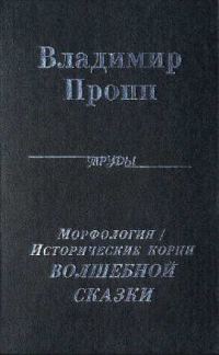 Обложка книги «Морфология волшебной сказки»