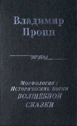 Обложка книги «Морфология волшебной сказки»