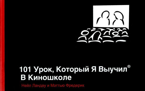 Обложка книги «101 урок, который я выучил в киношколе»