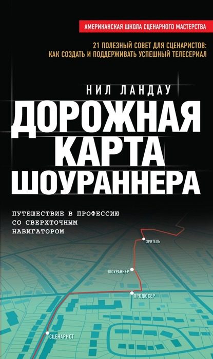 Обложка книги «Дорожная карта шоураннера»