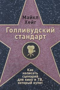 Обложка книги «Голливудский стандарт. Как написать сценарий для кино и ТВ, который купят»