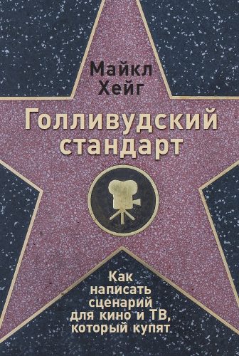 Обложка книги «Голливудский стандарт. Как написать сценарий для кино и ТВ, который купят»