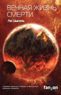 Обложка книги «Вечная жизнь Смерти»