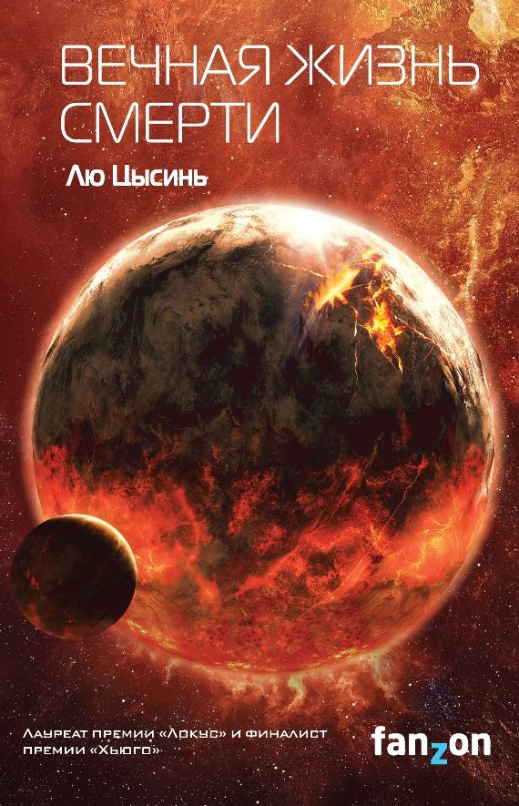 Обложка книги «Вечная жизнь Смерти»