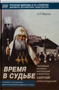 Обложка книги «Время в судьбе. Святейший Сергий, патриарх Московский и всея Руси»