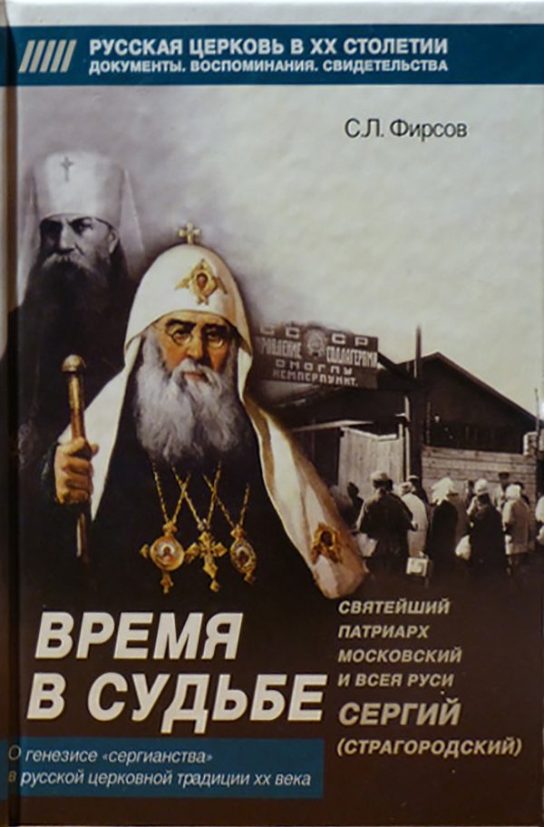 Обложка книги «Время в судьбе. Святейший Сергий, патриарх Московский и всея Руси»