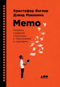 Обложка книги «Memo: Секреты создания структуры и персонажей в сценарии»