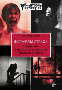Обложка книги «Формулы страха. Введение в историю и теорию фильма ужасов»