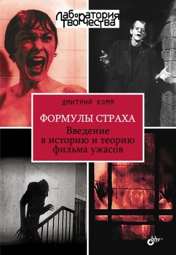 Обложка книги «Формулы страха. Введение в историю и теорию фильма ужасов»