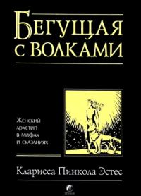 Обложка книги «Бегущая с волками. Женский архетип в мифах и сказаниях»