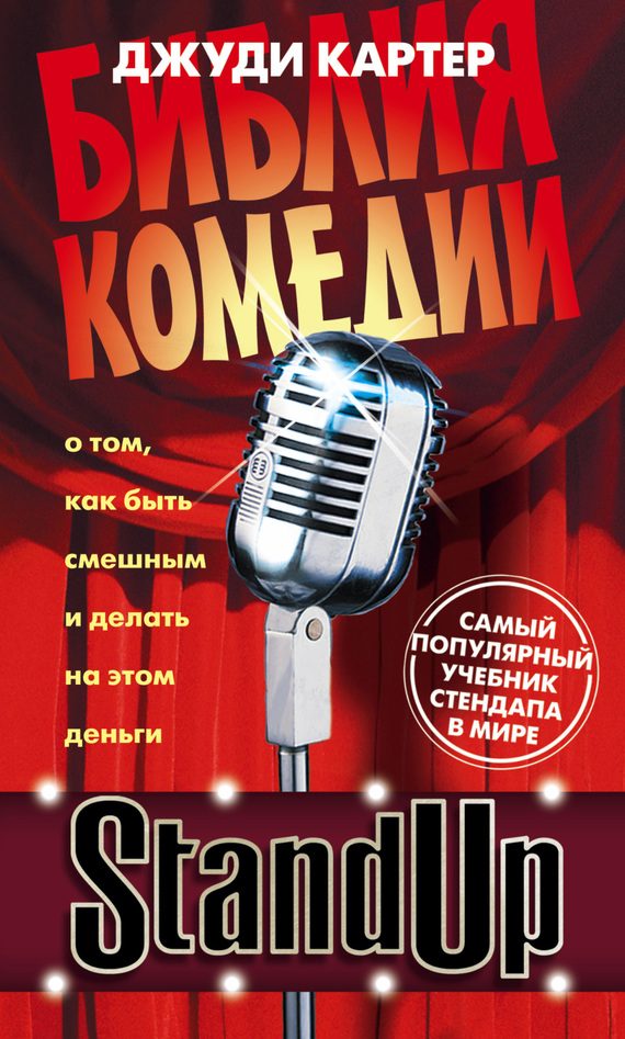 Обложка книги «Stand Up. Библия комедии. От стендапа до ситкома — лучший учебник для сценариста-комика»
