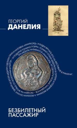 Обложка книги «Безбилетный пассажир»
