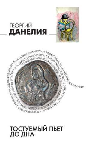 Обложка книги «Тостуемый пьет до дна»
