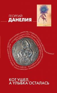 Обложка книги «Кот ушел, а улыбка осталась»