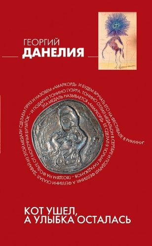 Обложка книги «Кот ушел, а улыбка осталась»