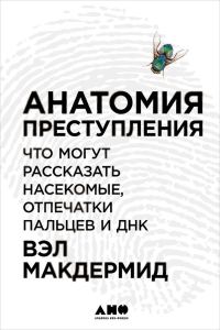 Обложка книги «Анатомия преступления: Что могут рассказать насекомые, отпечатки пальцев и ДНК»