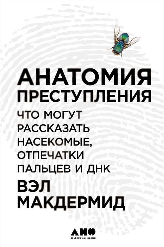 Обложка книги «Анатомия преступления: Что могут рассказать насекомые, отпечатки пальцев и ДНК»