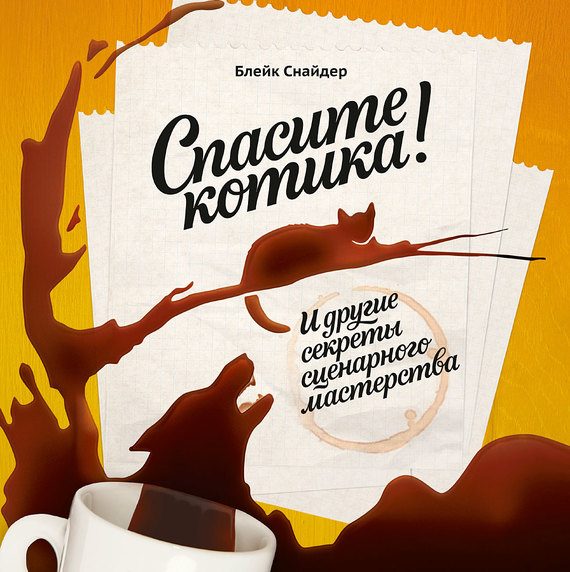 Обложка книги «Спасите котика! И другие секреты сценарного мастерства»