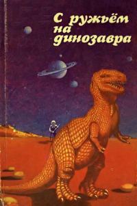 Обложка книги «С ружьем на динозавра»