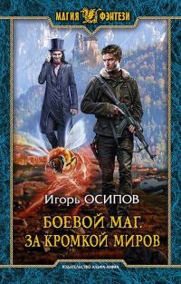 Обложка книги «За кромкой миров»