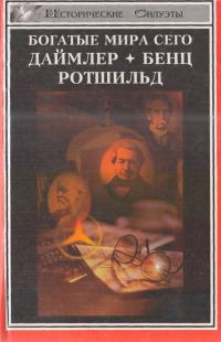 Обложка книги «Богатые мира сего: Даймлер, Бенц, Ротшильд»