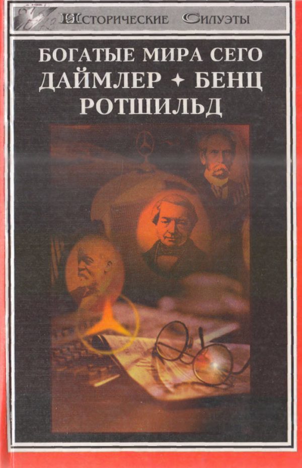 Обложка книги «Богатые мира сего: Даймлер, Бенц, Ротшильд»