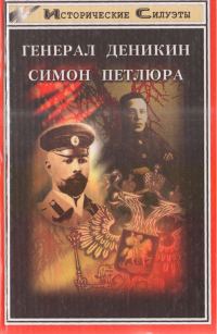 Обложка книги «Генерал Деникин. Симон Петлюра»