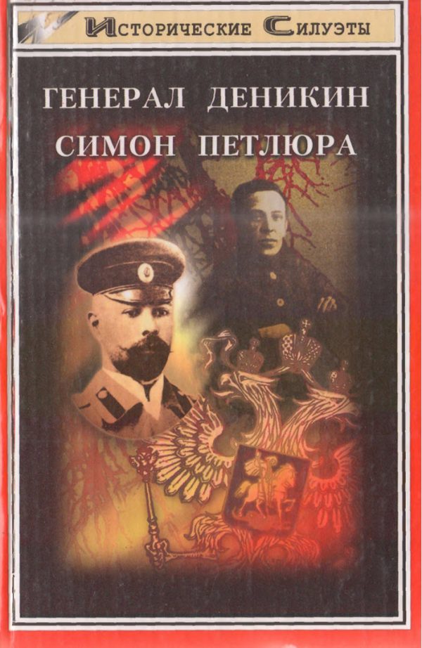 Обложка книги «Генерал Деникин. Симон Петлюра»