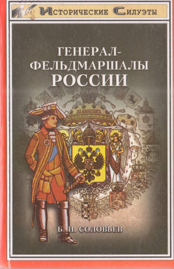 Обложка книги «Генерал-фельдмаршалы России»