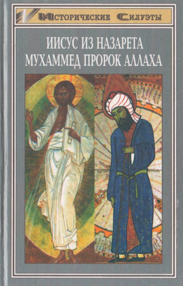 Обложка книги «Властители душ: Иисус из Назарета, Мухаммед пророк Аллаха»