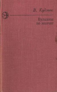 Обложка книги «Вулканы не молчат»