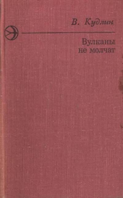 Обложка книги «Вулканы не молчат»