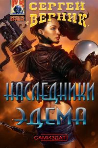 Обложка книги «Наследники Эдема»