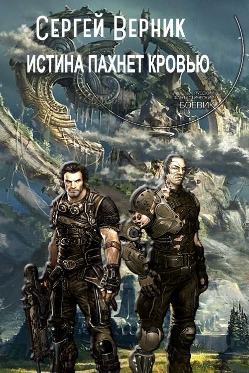 Обложка книги «Истина пахнет кровью»