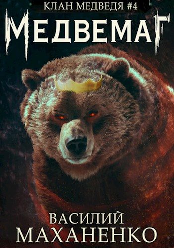 Обложка книги «Медвемаг»