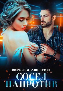 Обложка книги «Сосед напротив»