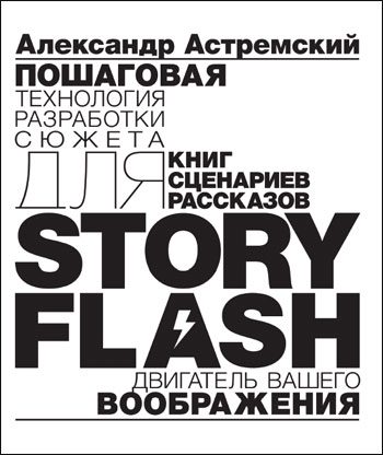 Обложка книги «Story-Flash: пошаговая разработка сюжета для сценария, книги или рассказа»