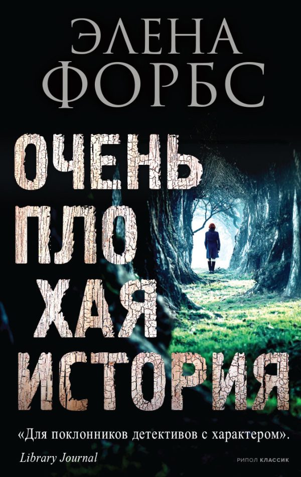 Обложка книги «Очень плохая история»