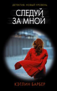 Обложка книги «Следуй за мной»