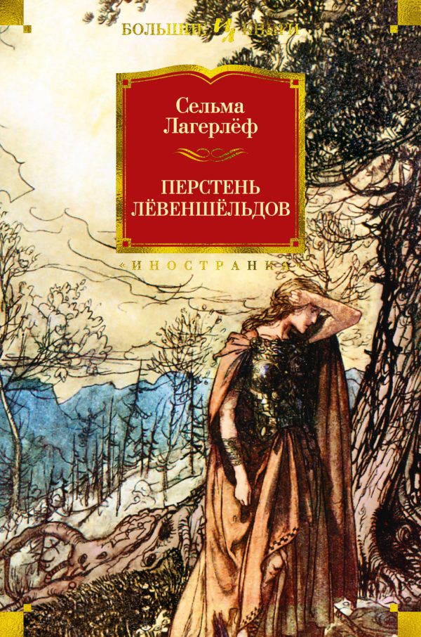 Обложка книги «Перстень Лёвеншёльдов»