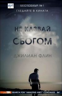 Обложка книги «Не казвай сбогом»