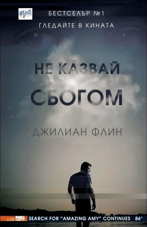 Обложка книги «Не казвай сбогом»