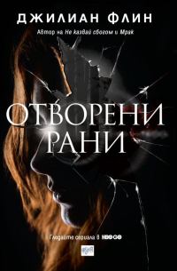 Обложка книги «Отворени рани»