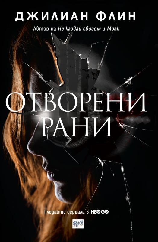 Обложка книги «Отворени рани»