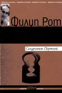 Обложка книги «Синдромът Портной»